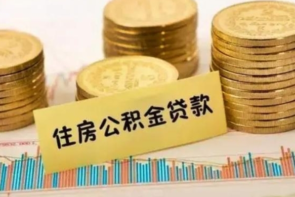 河南套公积金的最好办法（怎么套用公积金）