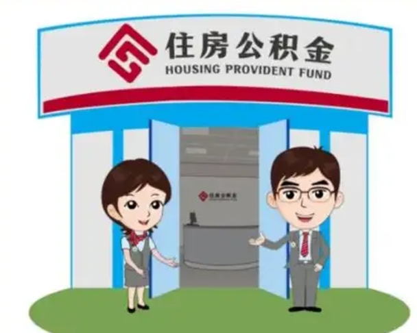 河南急用钱怎么把公积金取出来（急需用钱怎么取住房公积金）