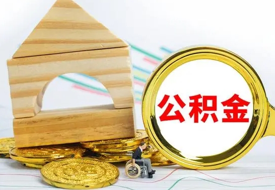 河南急用钱提取公积金的方法（急需用钱怎么取公积金）